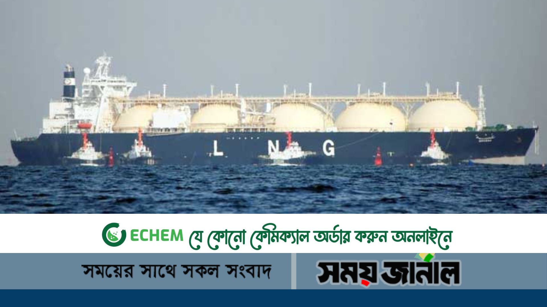 আরও ৪ কার্গো এলএনজি আমদানির অনুমোদন