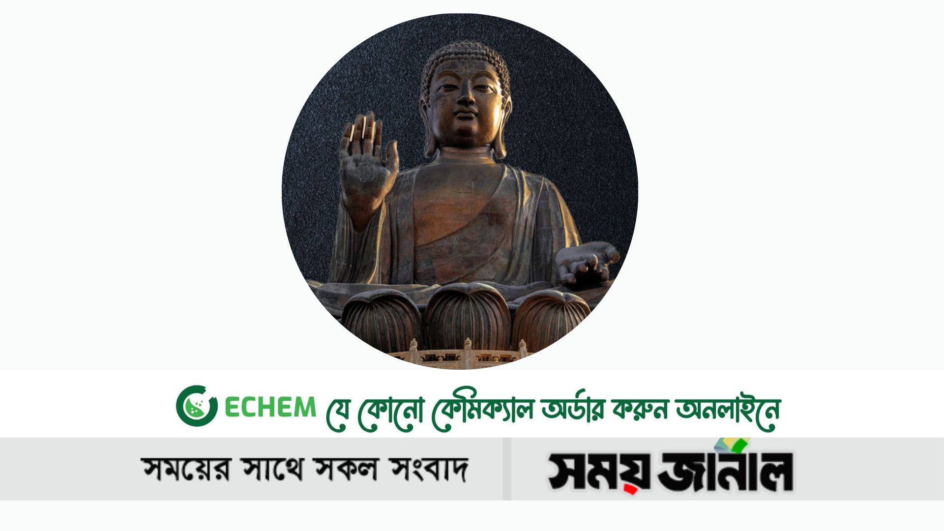 আজ শুভ বুদ্ধ পূর্ণিমা : গৌতম বুদ্ধের শুভজন্ম ও বোধিজ্ঞান