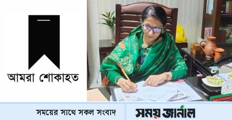 শিক্ষামন্ত্রীর মায়ের মৃত্যুতে তিতুমীর কলেজ পরিবারের শোক