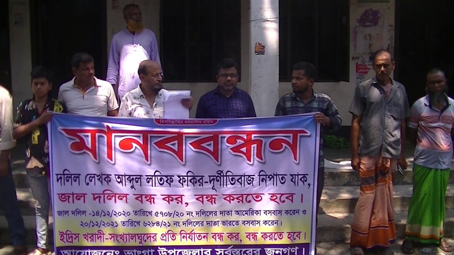 ফরিদপুরে জাল দলিল বাতিলের প্রতিবাদে মানববন্ধন