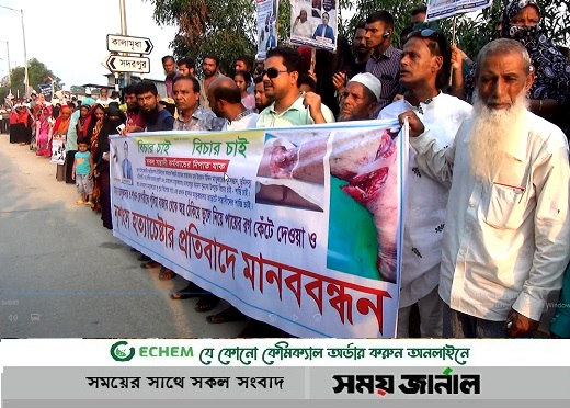 ফরিদপুরে রগ কেটে হত্যা চেষ্টার প্রতিবাদে মানববন্ধন ও বিক্ষোভ
