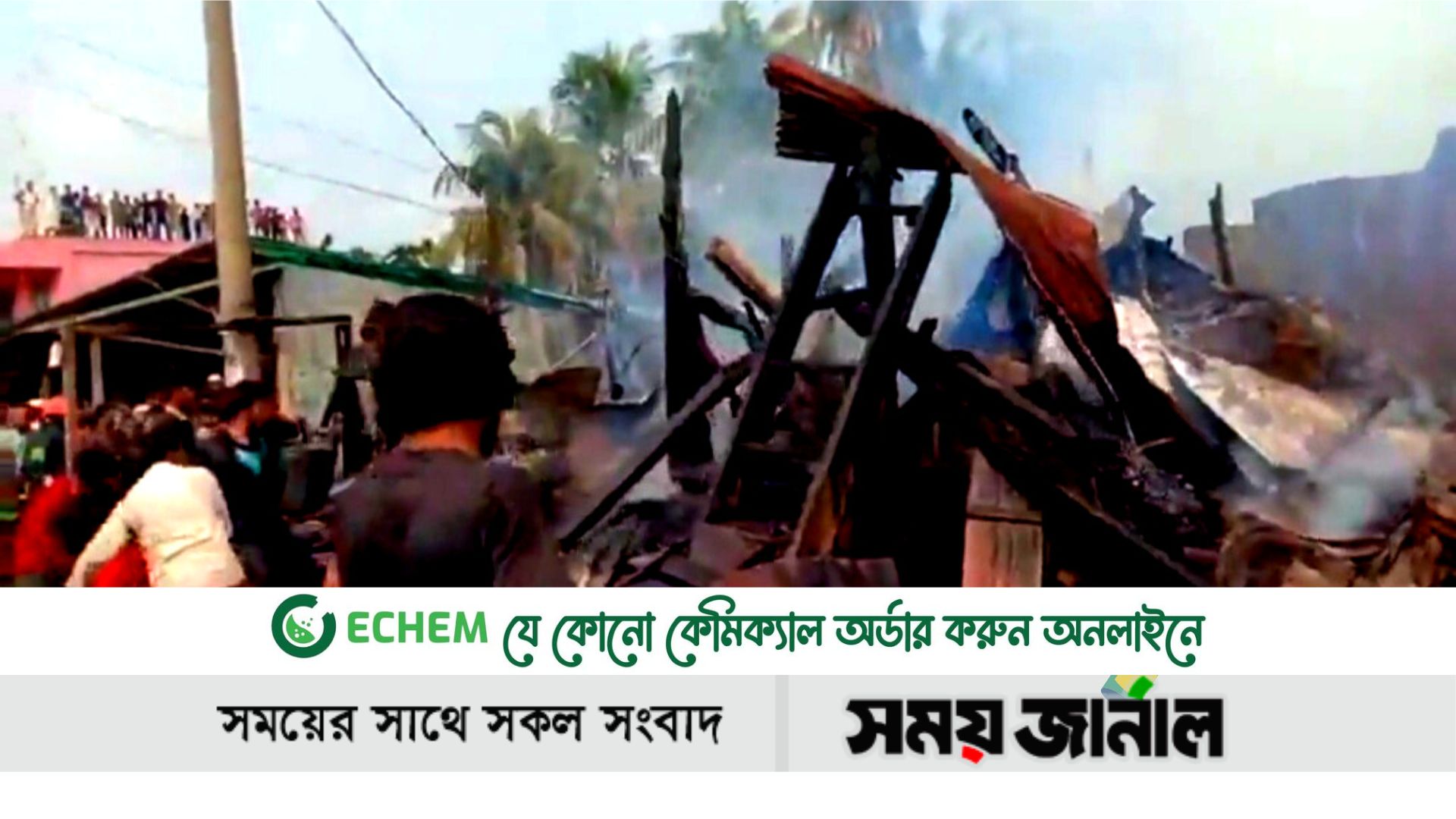 রামুতে আগুনে রাইস মিলসহ মার্কেট পুড়ে ছাই