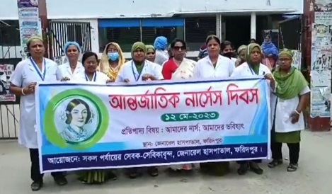 ফরিদপুরে আন্তর্জাতিক নার্সেস দিবস উদযাপন