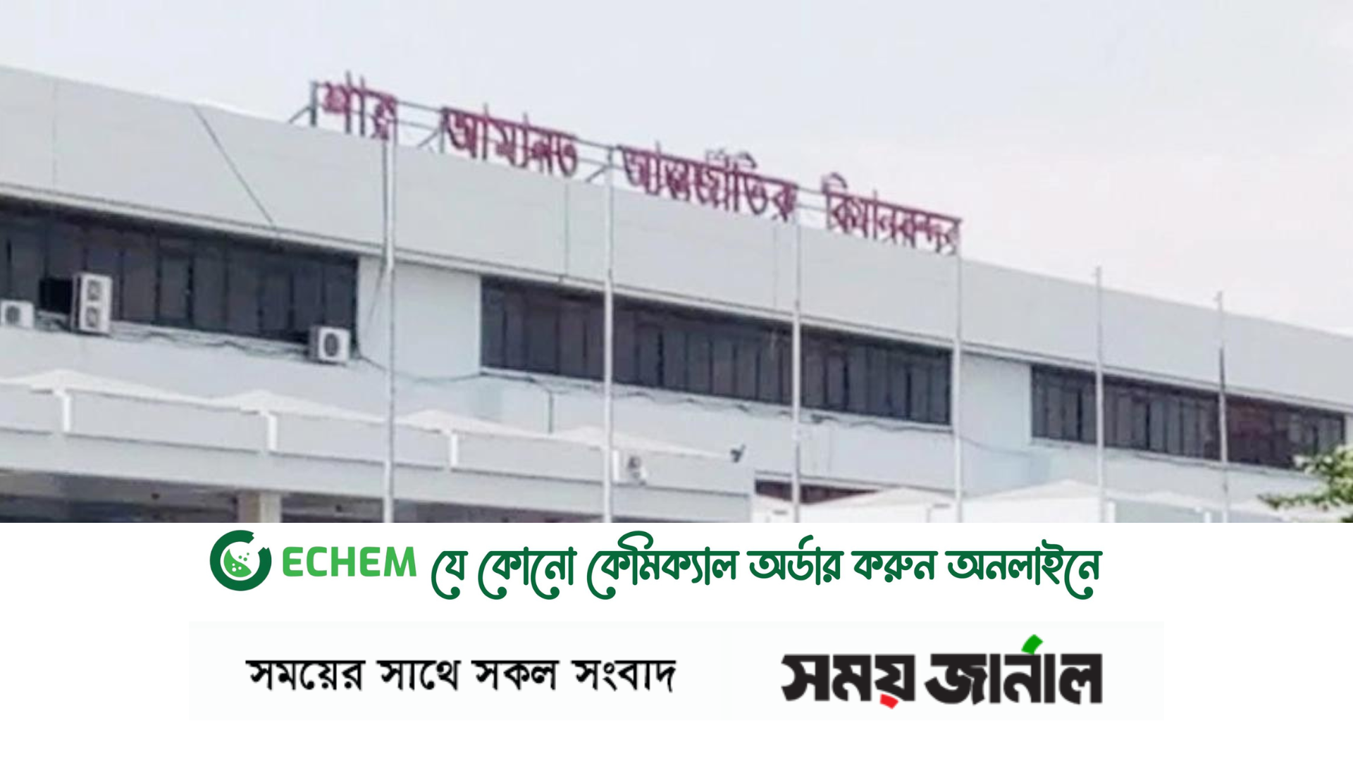 ঘূর্ণিঝড় মোখার কারণে শনিবার ভোর থেকে চট্টগ্রাম বিমানবন্দর বন্ধ