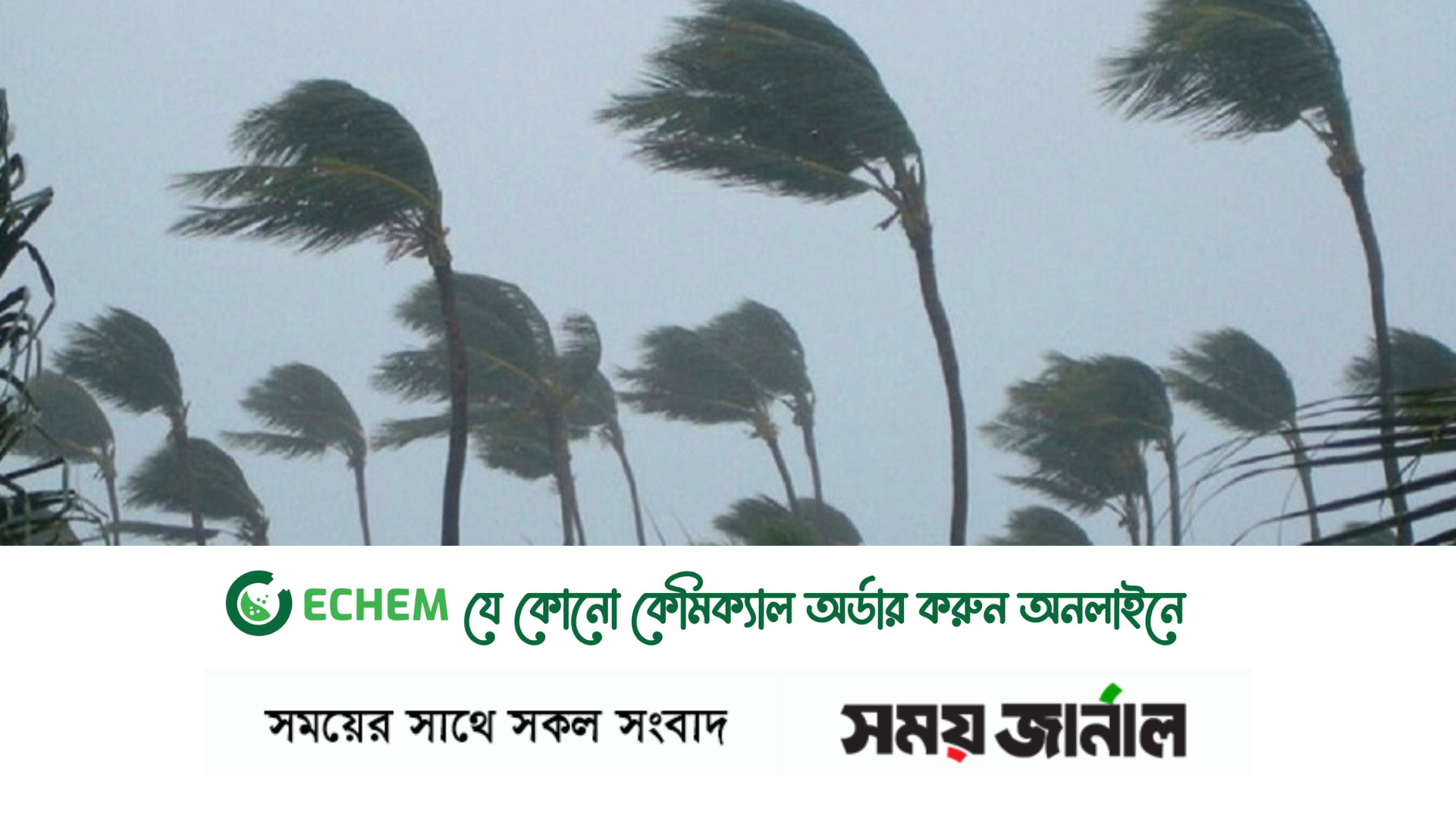 দুপুরের মধ্যে ৮০ কিলোমিটার বেগে ঝড়ের আভাস দিয়েছে আবহাওয়া অধিদপ্তর