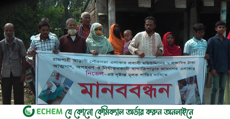 বাগাতিপাড়ায় প্রবাস ফেরত ব্যবসায়ীকে অপহরণকারীর শাস্তির দাবিতে মানববন্ধন