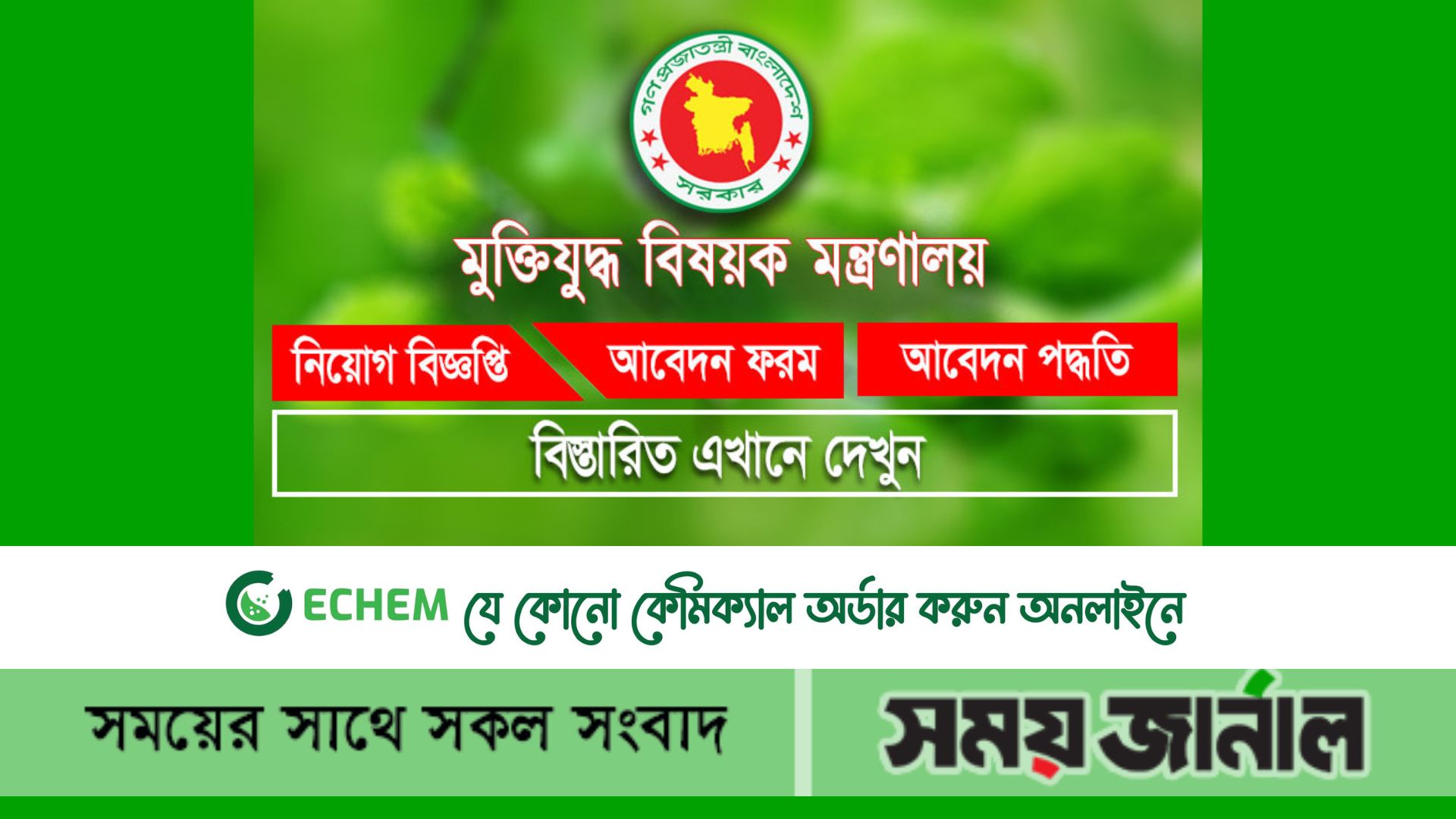 মুক্তিযুদ্ধবিষয়ক মন্ত্রণালয়ে চাকরির সুযোগ