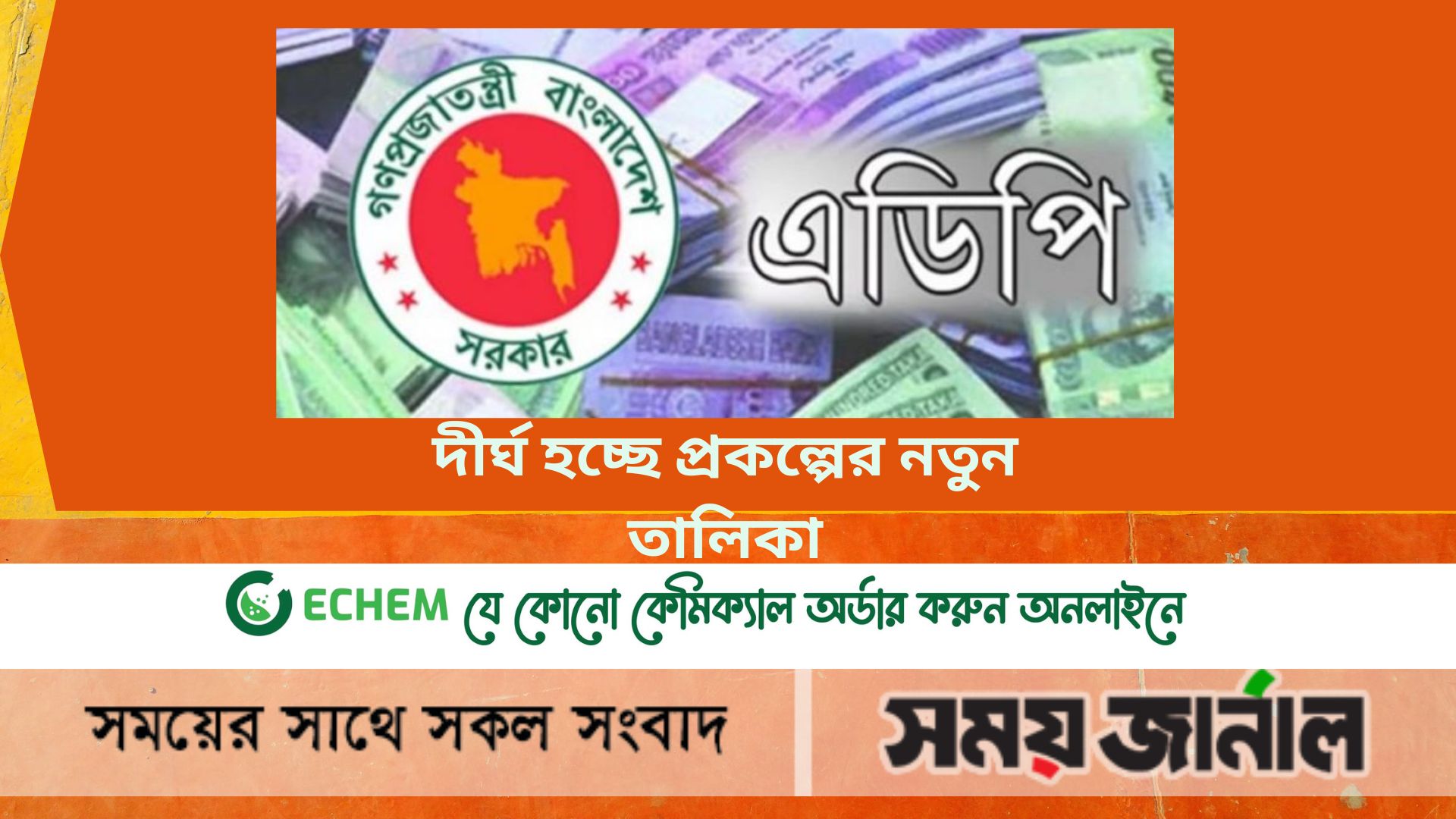 দীর্ঘ হচ্ছে প্রকল্পের নতুন তালিকা