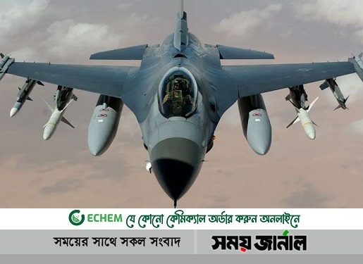 ইউক্রেনকে এফ-১৬ যুদ্ধবিমান দিলে তা হবে 'মারাত্মক ঝুঁকি'