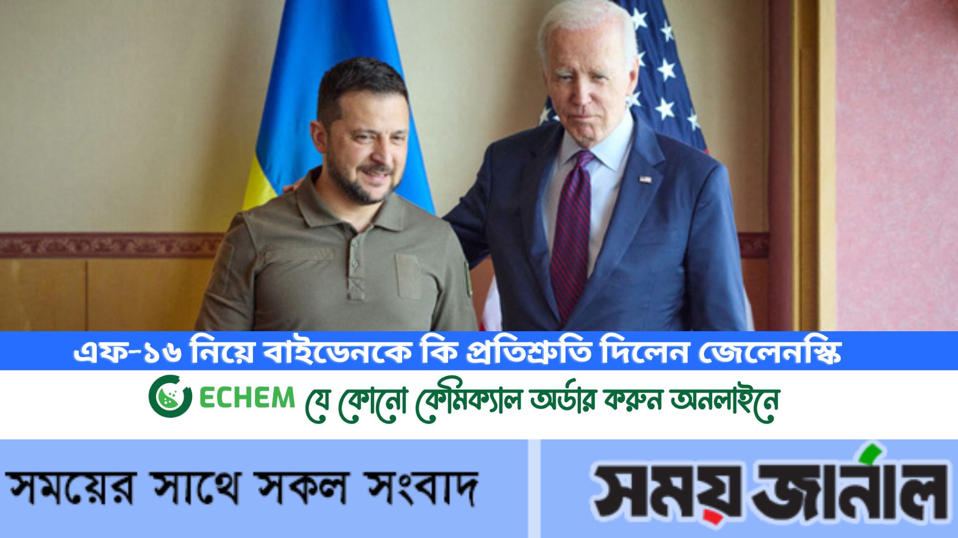 এফ-১৬ নিয়ে বাইডেনকে কি প্রতিশ্রুতি দিলেন জেলেনস্কি