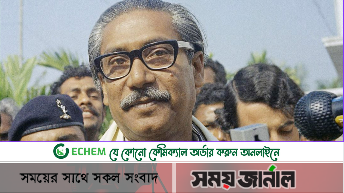 আজ বঙ্গবন্ধুর জুলিও কুরি পদকপ্রাপ্তির ৫০ বছর