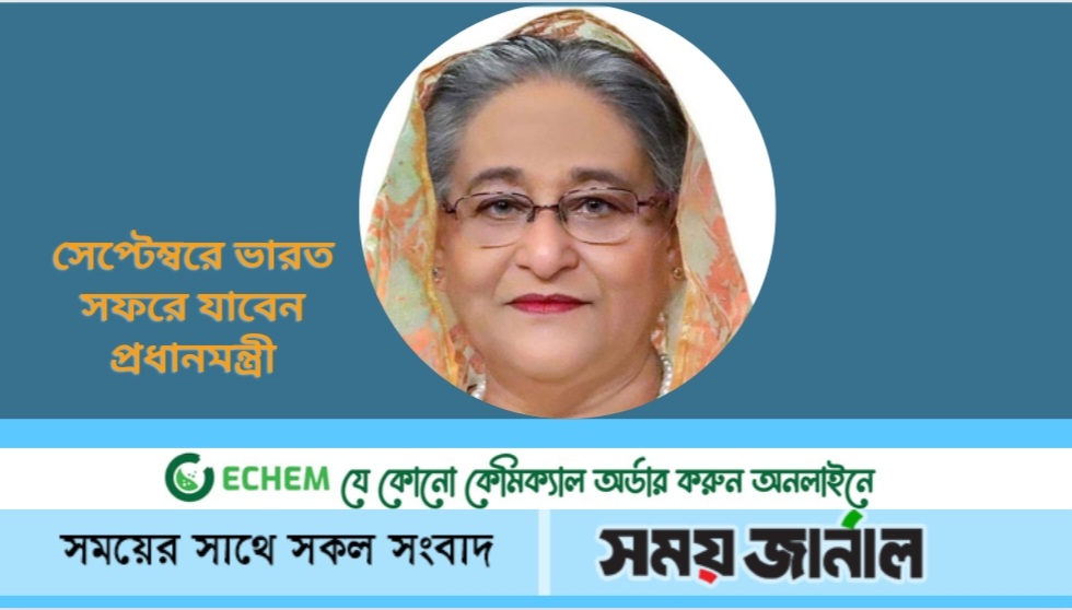 সেপ্টেম্বরে ভারত সফরে যাবেন প্রধানমন্ত্রী শেখ হাসিনা