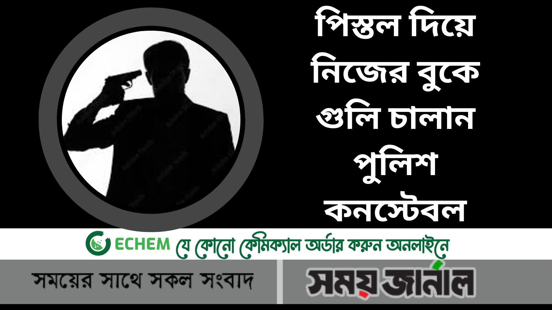 পিস্তল দিয়ে নিজের বুকে গুলি চালান পুলিশ কনস্টেবল,চিকিৎসক মৃত ঘোষণা করেন