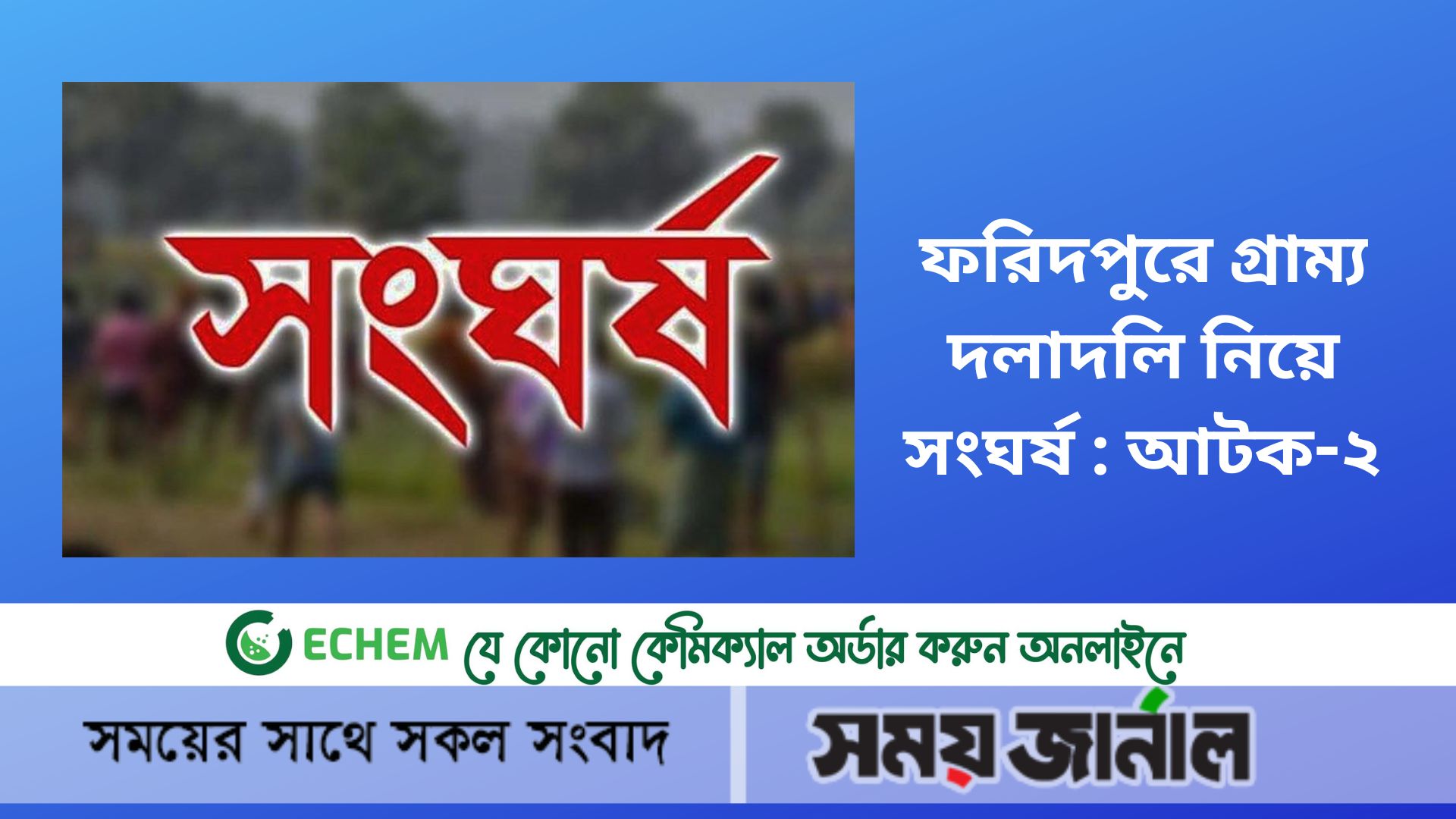 ফরিদপুরে গ্রাম্য দলাদলি নিয়ে সংঘর্ষ : আটক-২