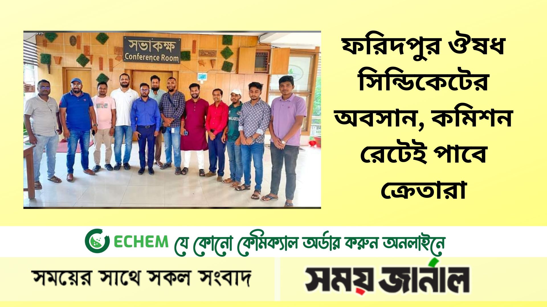 ফরিদপুর ঔষধ সিন্ডিকেটের অবসান, কমিশন রেটেই পাবে ক্রেতারা