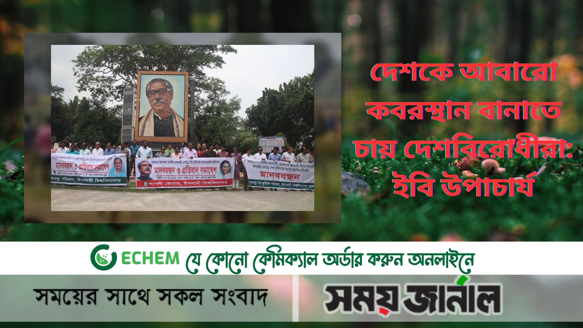 দেশকে আবারো কবরস্থান বানাতে চায় দেশবিরোধীরা: ইবি উপাচার্য