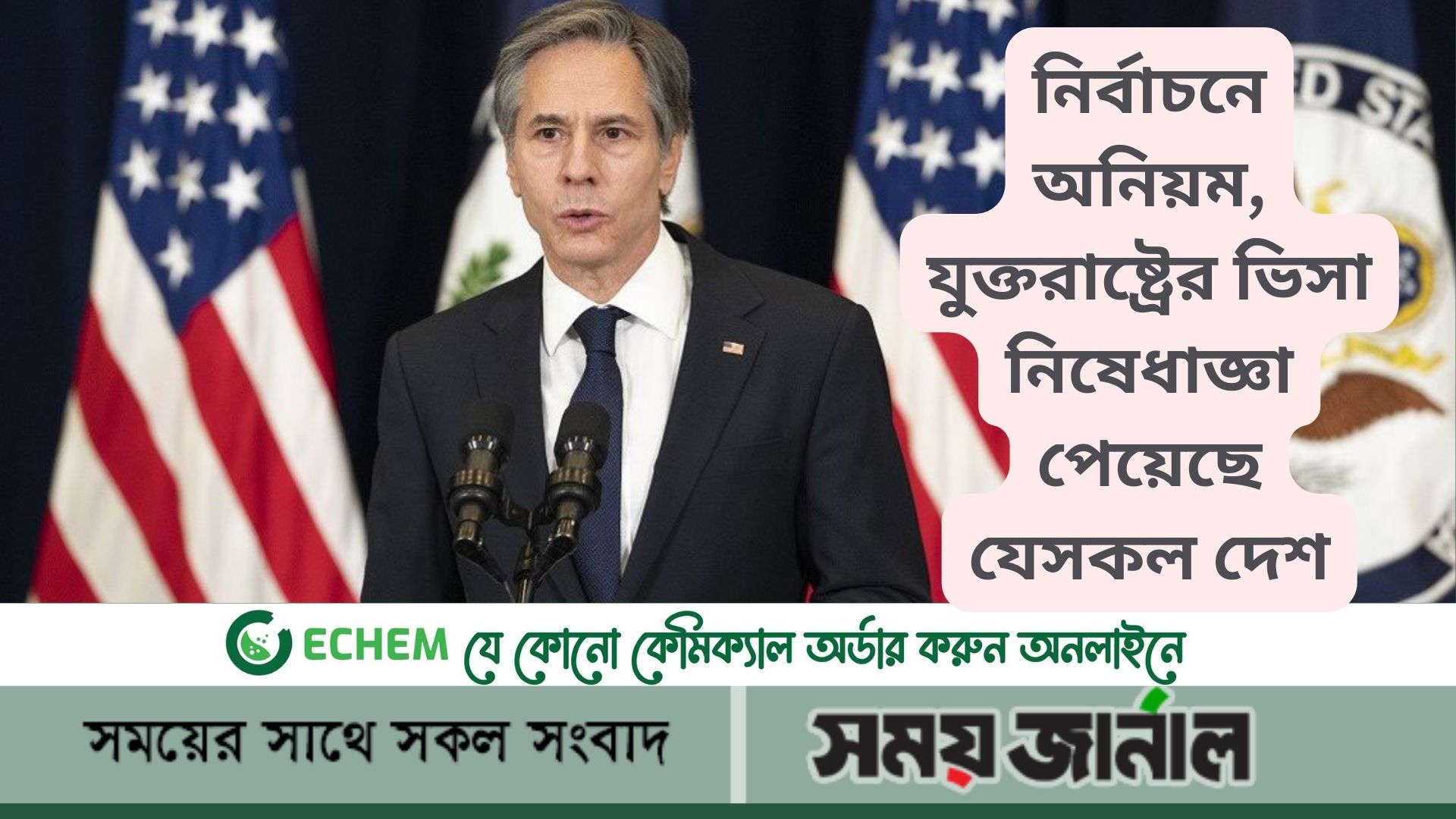 নির্বাচনে অনিয়ম, যুক্তরাষ্ট্রের ভিসা নিষেধাজ্ঞা পেয়েছে যেসকল দেশ
