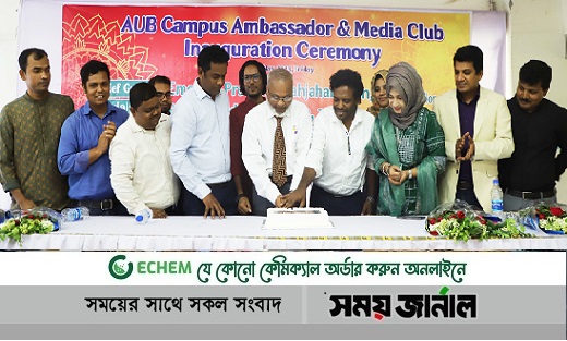 এইউবি ক্যাম্পাস এম্বাসেডর টীম ও মিডিয়া ক্লাবের উদ্বোধনী অনুষ্ঠান