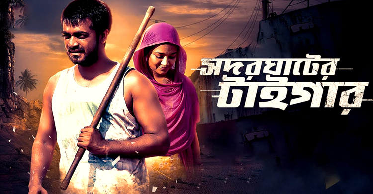 সদরঘাটের টাইগার’ প্রথম পর্ব যেখানে শেষ হয়েছিল, সেখান থেকেই শুরু হয়েছে নতুন সিজনের কাহিনি
