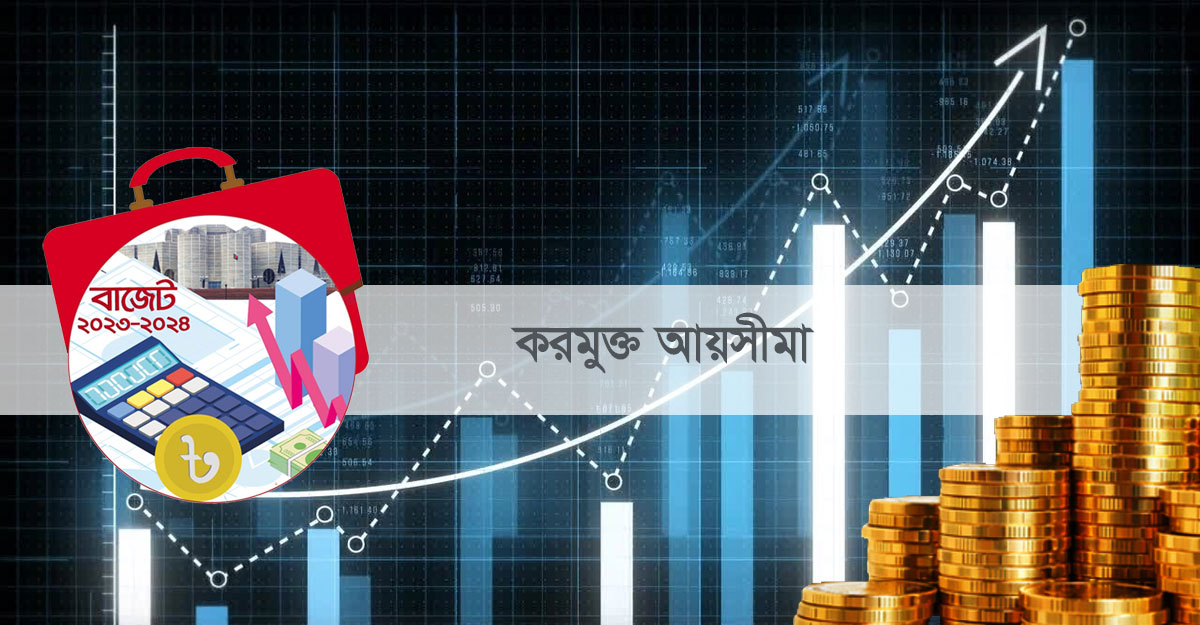 করমুক্ত আয়সীমা বাড়ল