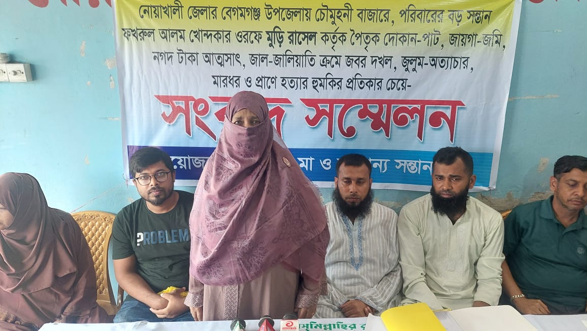 বেগমগঞ্জে সন্তানের বিরুদ্ধে সম্পত্তি আত্মসাতের অভিযোগ মায়ের