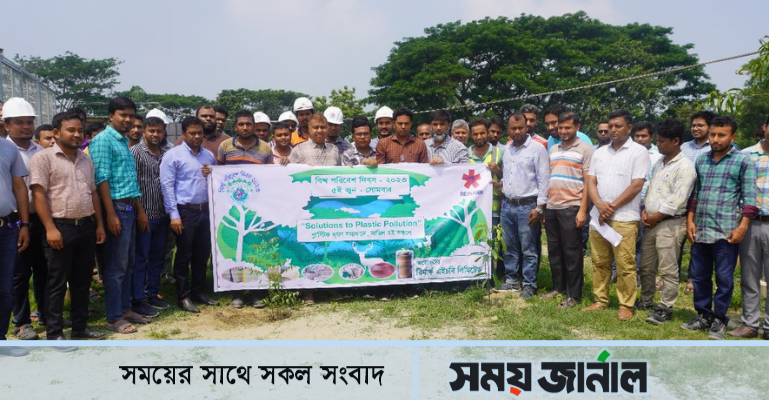 রিমার্ক এইচবি লিমিটেড ফ্যাক্টরিতে বিশ্ব পরিবেশ দিবস পালিত