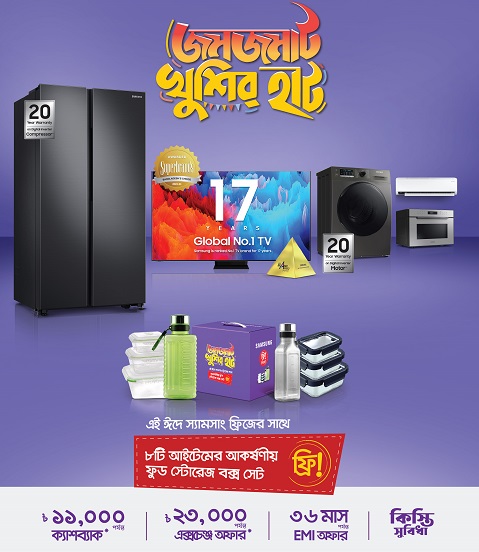 স্যামসাংয়ের ঈদ ক্যাম্পেইন ‘জমজমাট খুশির হাট’