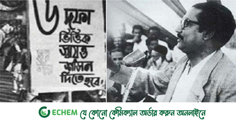 বঙ্গবন্ধু শেখ মুজিবুর রহমান ও ঐতিহাসিক ছয় দফা
