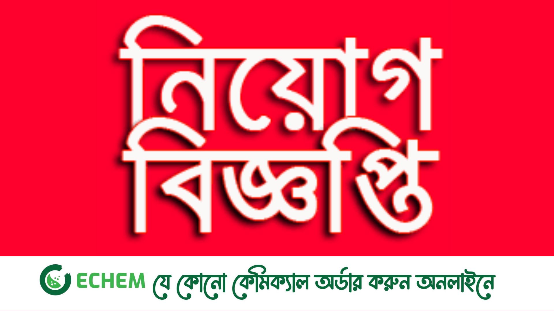 ৮৬ হাজার বেতনে চাকরির সুযোগ, আবেদন করুন আজই