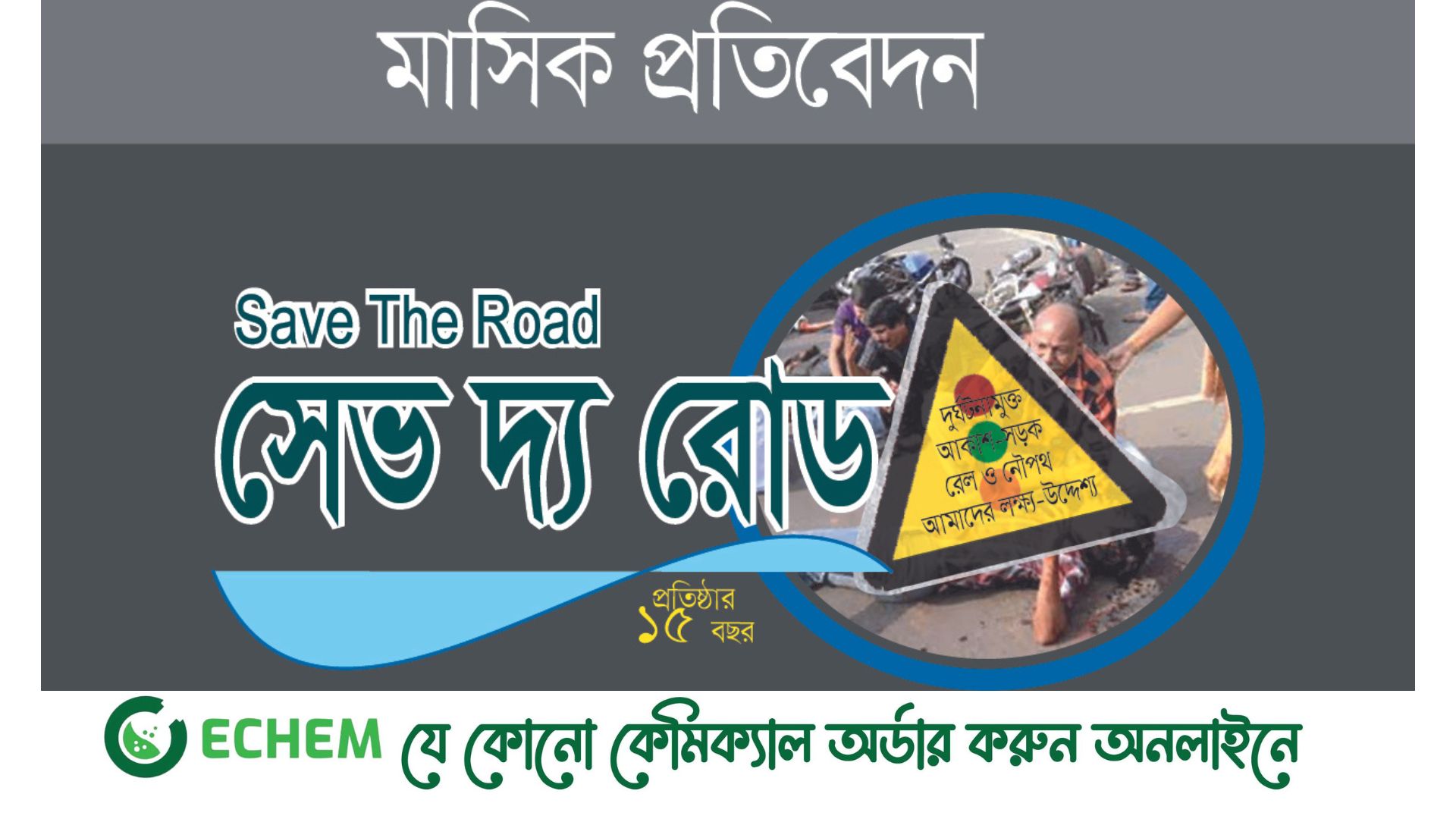 মে মাসে সড়কে আহত ৬৫৩৬ ঝরেছে ৬৩১ প্রাণ  -  সেভ দ্য রোড