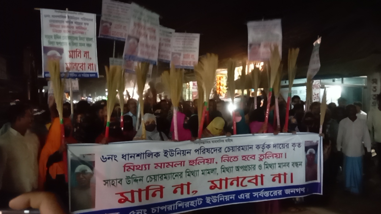 মিথ্যা মামলার অভিযোগে ইউপি চেয়ারম্যানের বিরুদ্ধে ঝাড়ু মিছিল