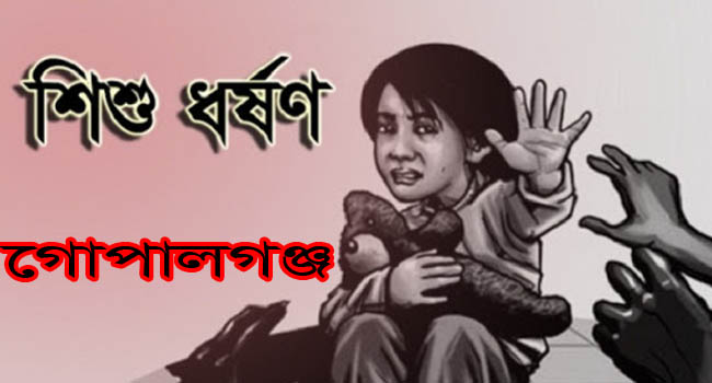 গোপালগঞ্জে ১৩ বছরের শিশু ধর্ষণ, থানায় মামলা