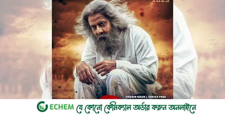 ৮০ বছরের শাকিব খান!