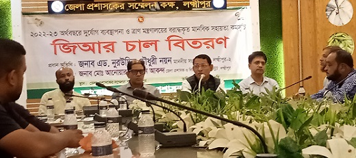 লক্ষ্মীপুরে বিভিন্ন প্রতিষ্ঠানে জিআর চাল বিতরণ