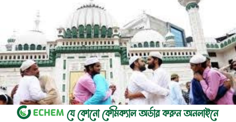 বছর ঘুরে এলো ত্যাগের উৎসব