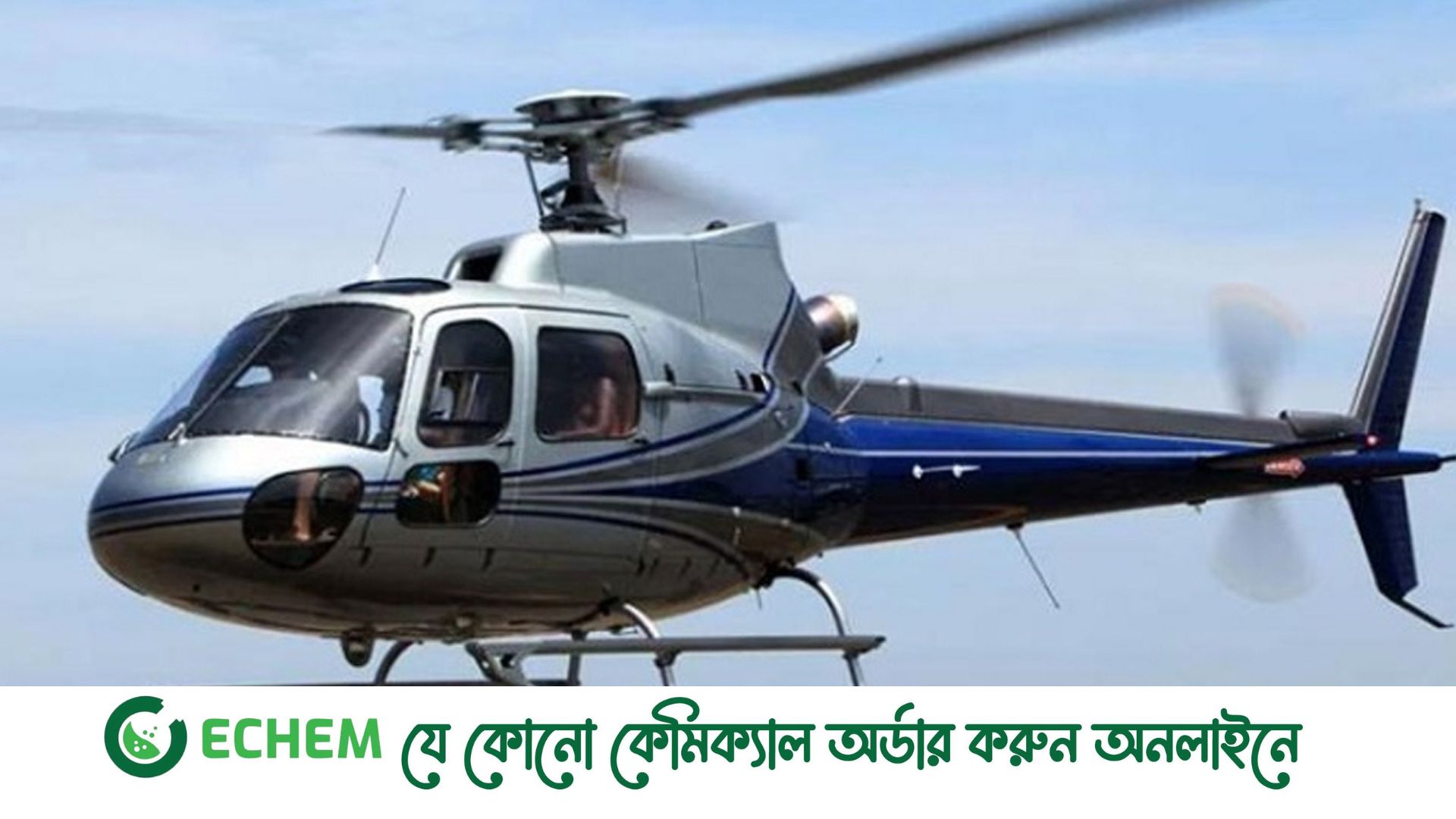 জুলাই থেকেই বাড়ির ছাদে হেলিকপ্টার অবতরণের অনুমতি দিচ্ছে বেবিচক