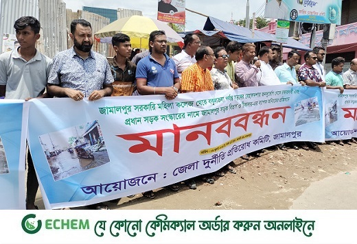 জামালপুরে সড়ক সংস্কারের নামে অনিয়মের প্রতিবাদে মানববন্ধন