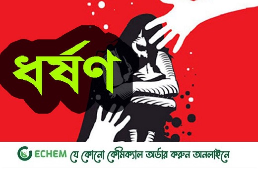 নল‌ছি‌টি‌তে বুদ্ধি প্রতিবন্ধীকে ধর্ষণের অভিযোগে মামলা দায়ের