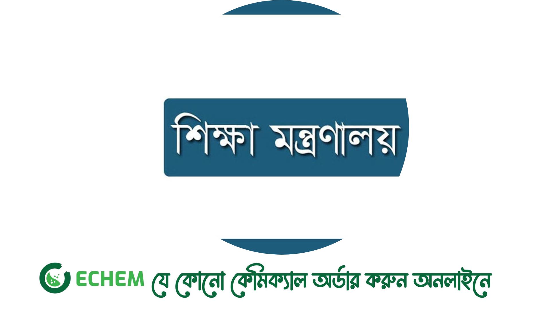 দুই হাজার শিক্ষক শূন্য পদ পূরণে ‘বিশেষ উদ্যোগ’ শিক্ষা মন্ত্রণালয়ের
