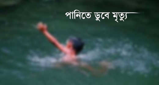 শ্যামনগরের পানিতে ডুবে এক শিশুর মৃত্যু
