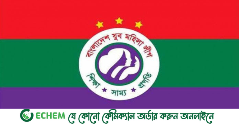 অবশেষে যুব মহিলা লীগের পূর্ণাঙ্গ কমিটি