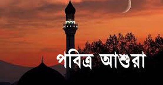 ২৯ জুলাই পবিত্র আশুরা