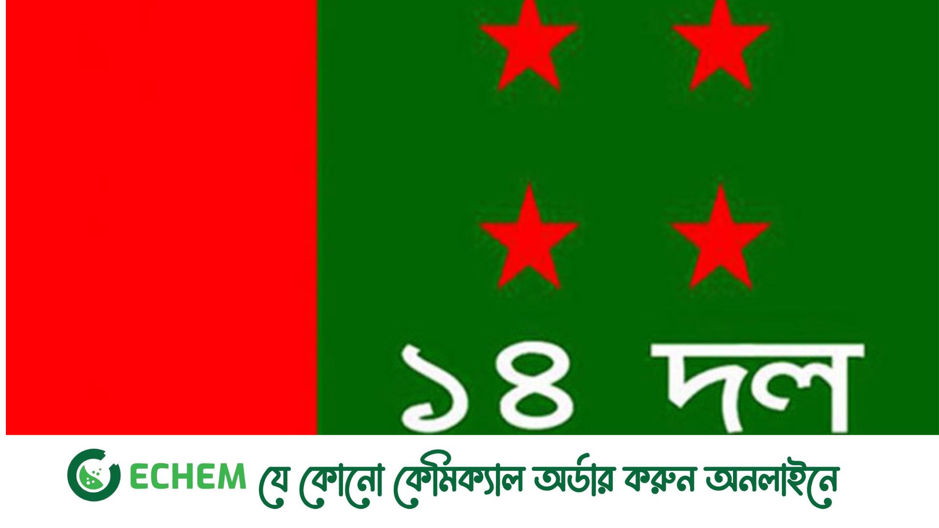 সন্ধ্যায় ১৪ দলের সঙ্গে বসছেন প্রধানমন্ত্রী