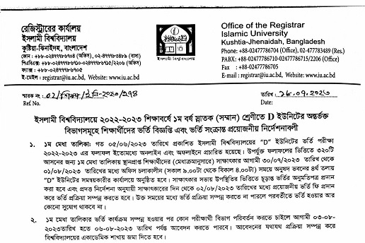 ইবির ধর্মতত্ত্বে ১ম মেধাতালিকার সাক্ষাৎকার শুরু ৩০ জুলাই