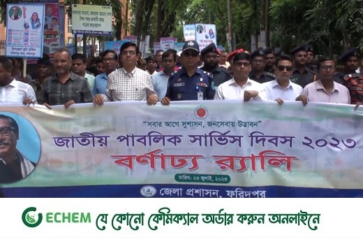 ফরিদপুরে জাতীয় পাবলিক সার্ভিস দিবস পালন