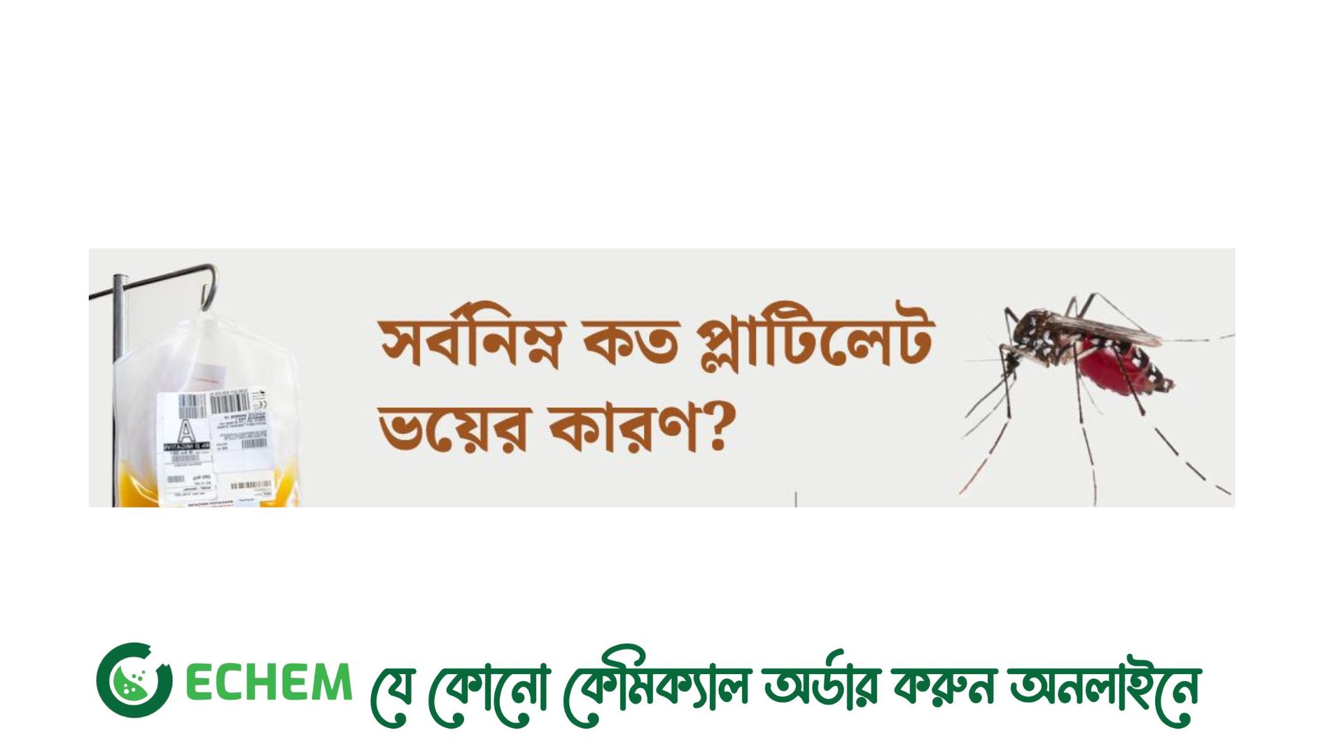 ডেঙ্গু রোগীর প্লাটিলেট সর্বনিম্ন কত হলে ভয়ের কারণ