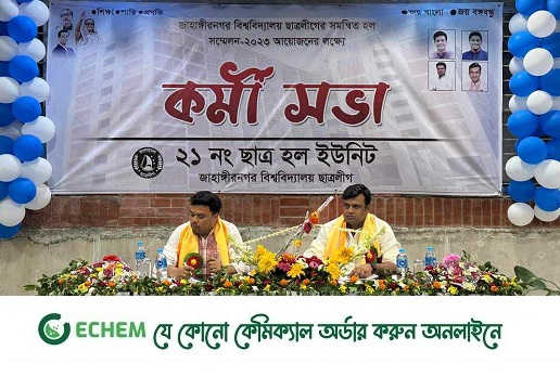 জাবিতে ২১ নং হল ছাত্রলীগের কর্মীসভা অনুষ্ঠিত