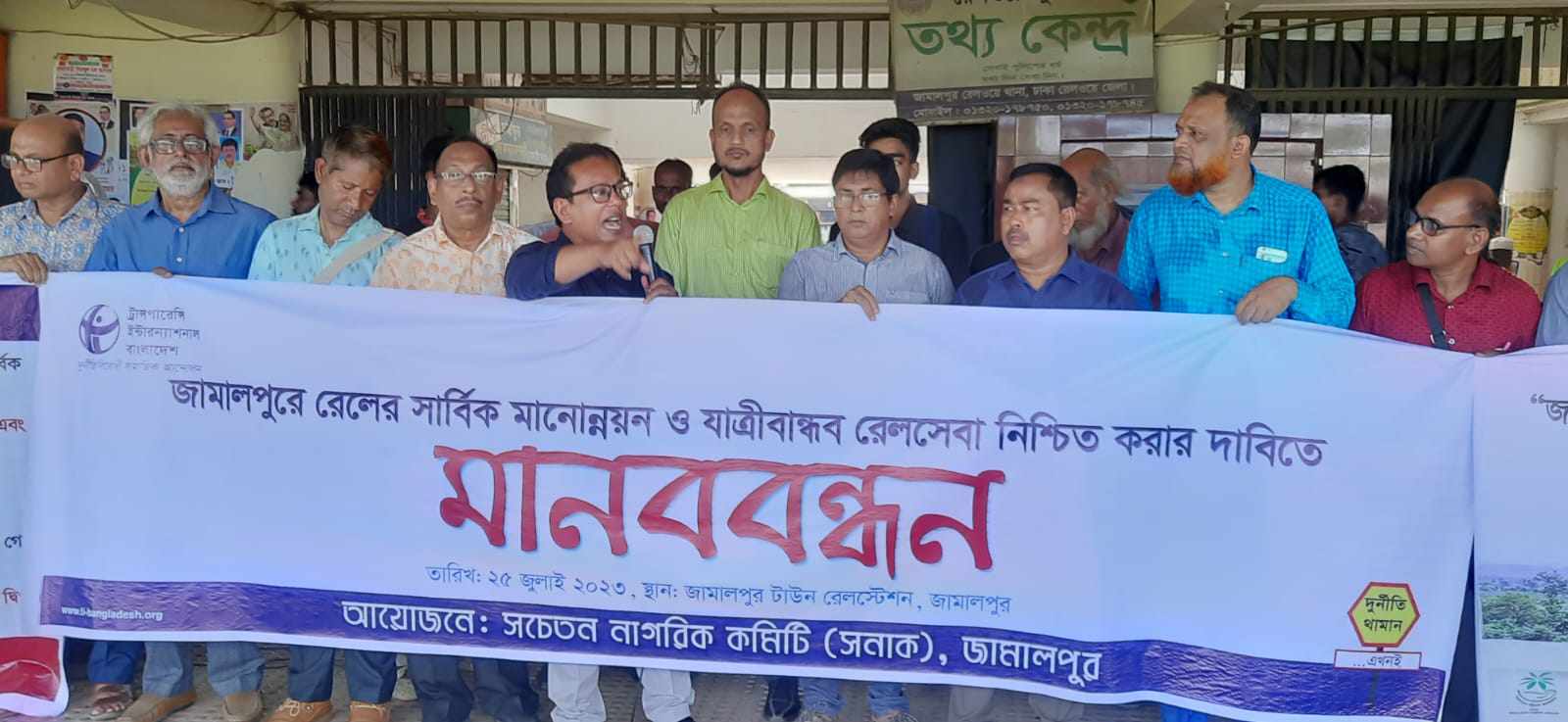 জামালপুরে রেলসেবার মানোন্নয়নে ২৪ দফা দাবিতে মানববন্ধন