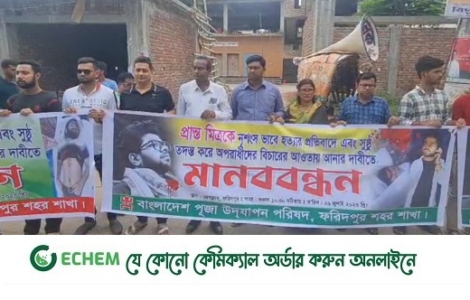 ফরিদপুরে ছাত্র প্রান্ত মিত্র হত্যাকাণ্ডের শাস্তির দাবিতে মানববন্ধন