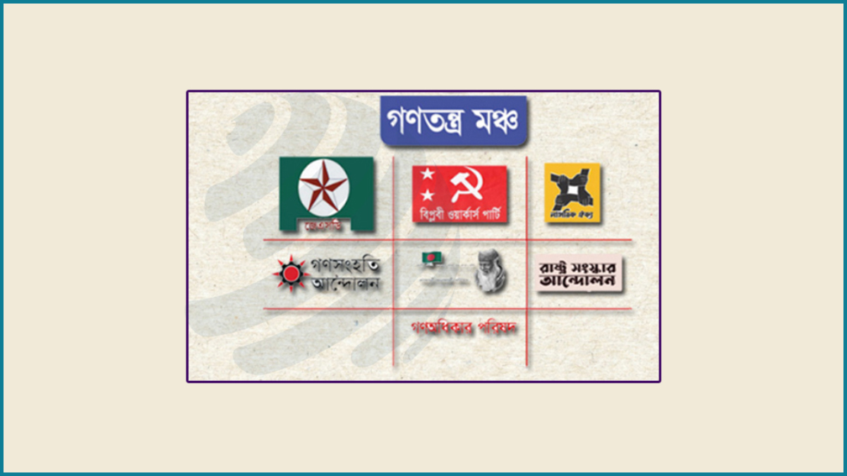 গণতন্ত্র মঞ্চের ৩ নেতাকে আটকের অভিযোগ